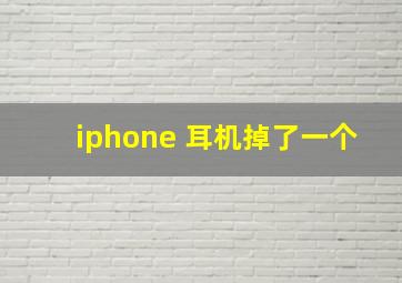 iphone 耳机掉了一个